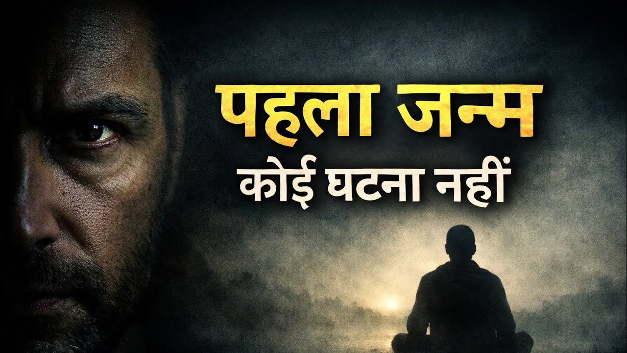 जन्म, कर्म और ‘मैं’ का भ्रम | एक मौन संवाद