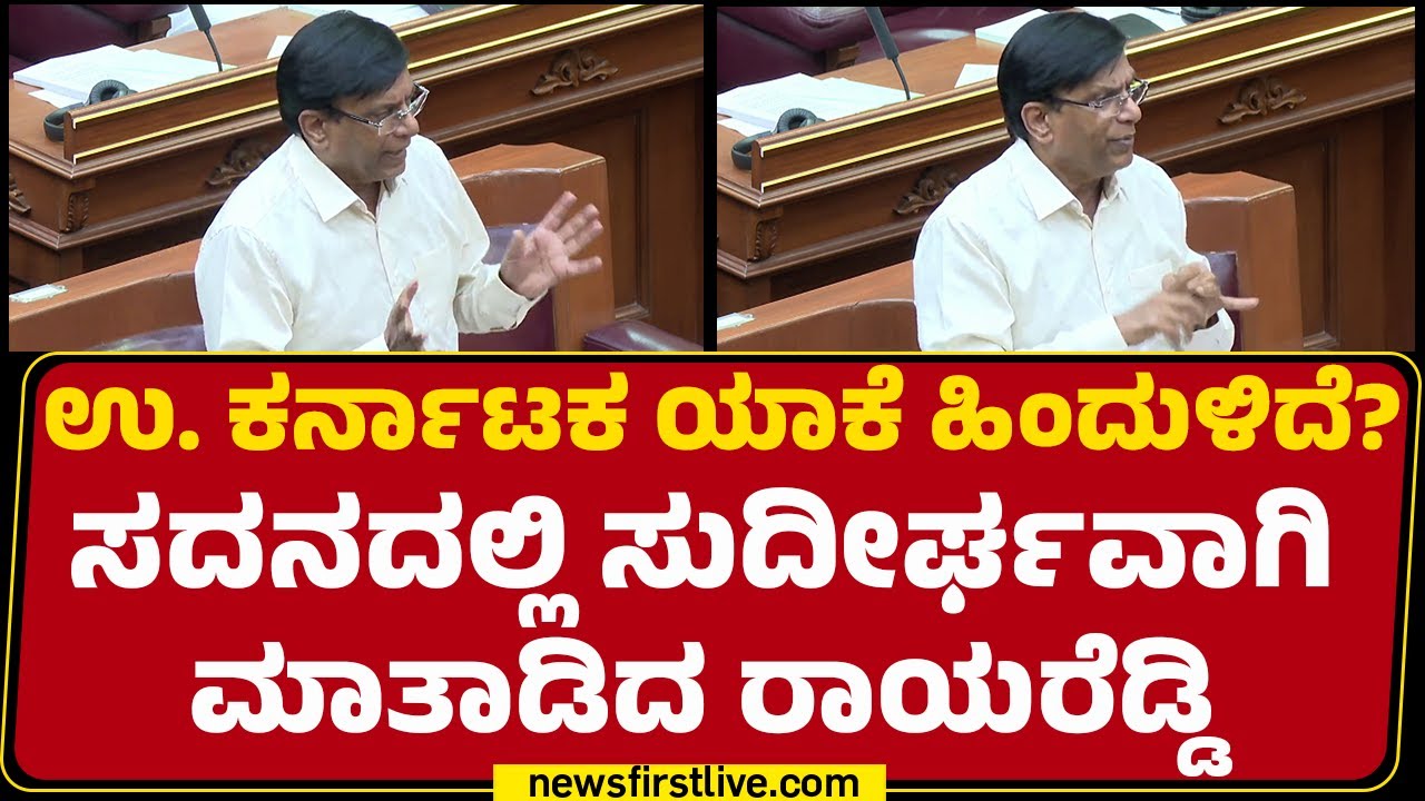 Uttara Karnataka ಯಾಕೆ ಹಿಂದುಳಿದೆ? ಸದನದಲ್ಲಿ ಸುದೀರ್ಘವಾಗಿ ಮಾತಾಡಿದ Basavaraj Rayareddy| Winter Session