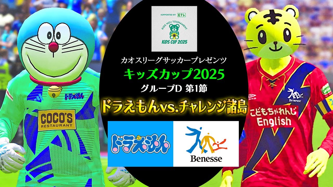ドラえもんvsチャレンジ諸島【キッズカップGroupD第1節】カオスリーグサッカープレゼンツ