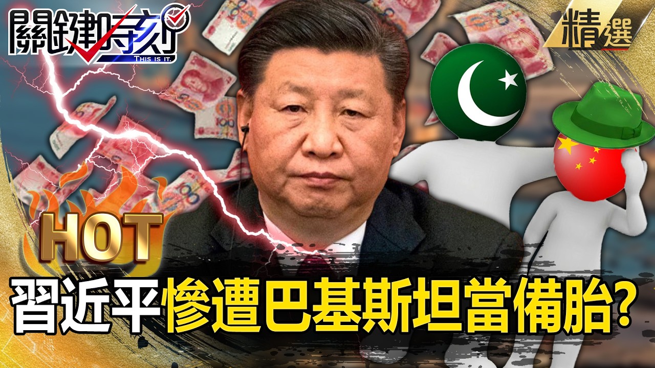 習近平大撒幣「1500億打水漂」巴鐵兄弟變渣男？！李嘉誠神佈局爽賺「中國慘淪巴基斯坦備胎」一帶一路大爛尾？！【關鍵熱話題】張炤和