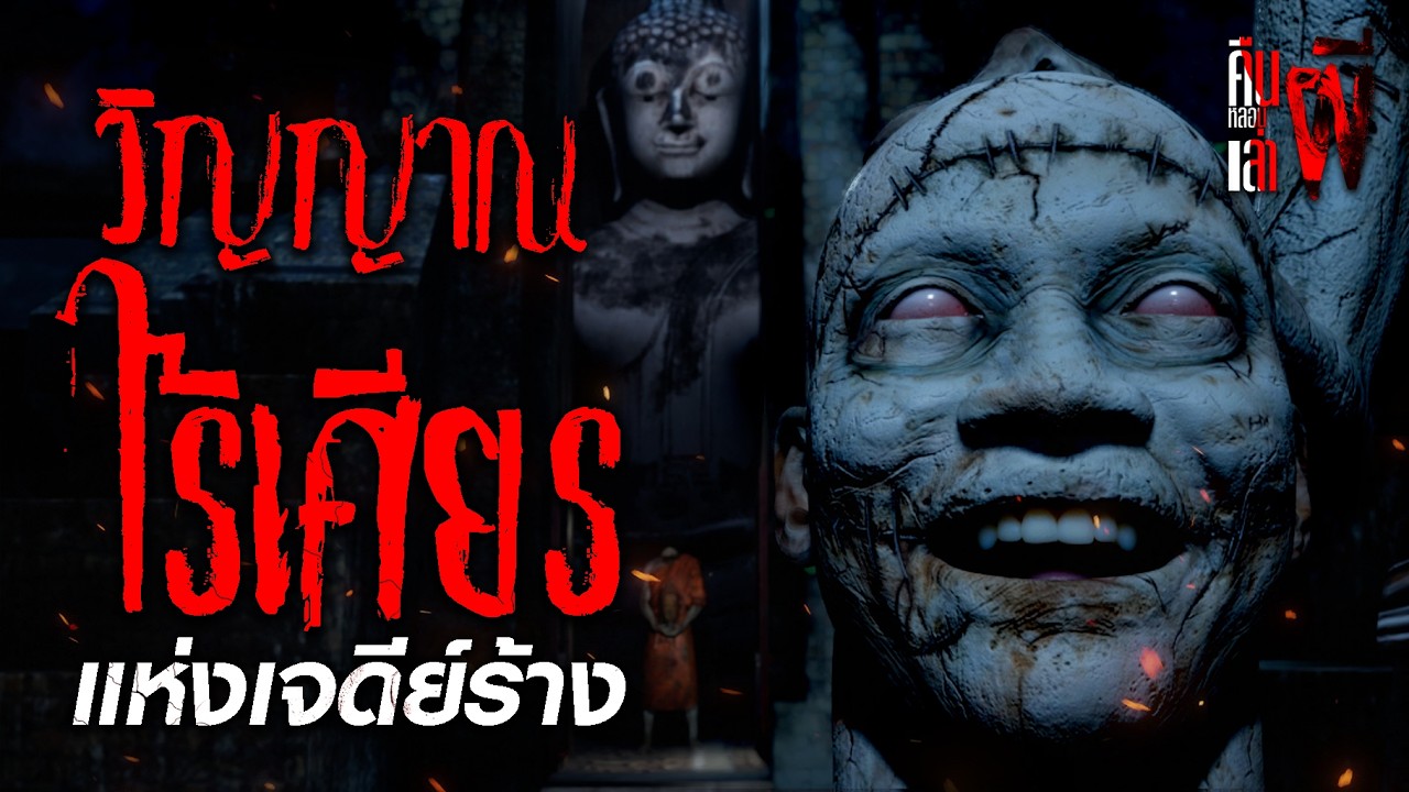 วิญญาณไร้เศียรแห่งเจดีย์ร้าง I คืนหลอนเล่าผี EP.23 (เล่าเรื่องผี 3D)