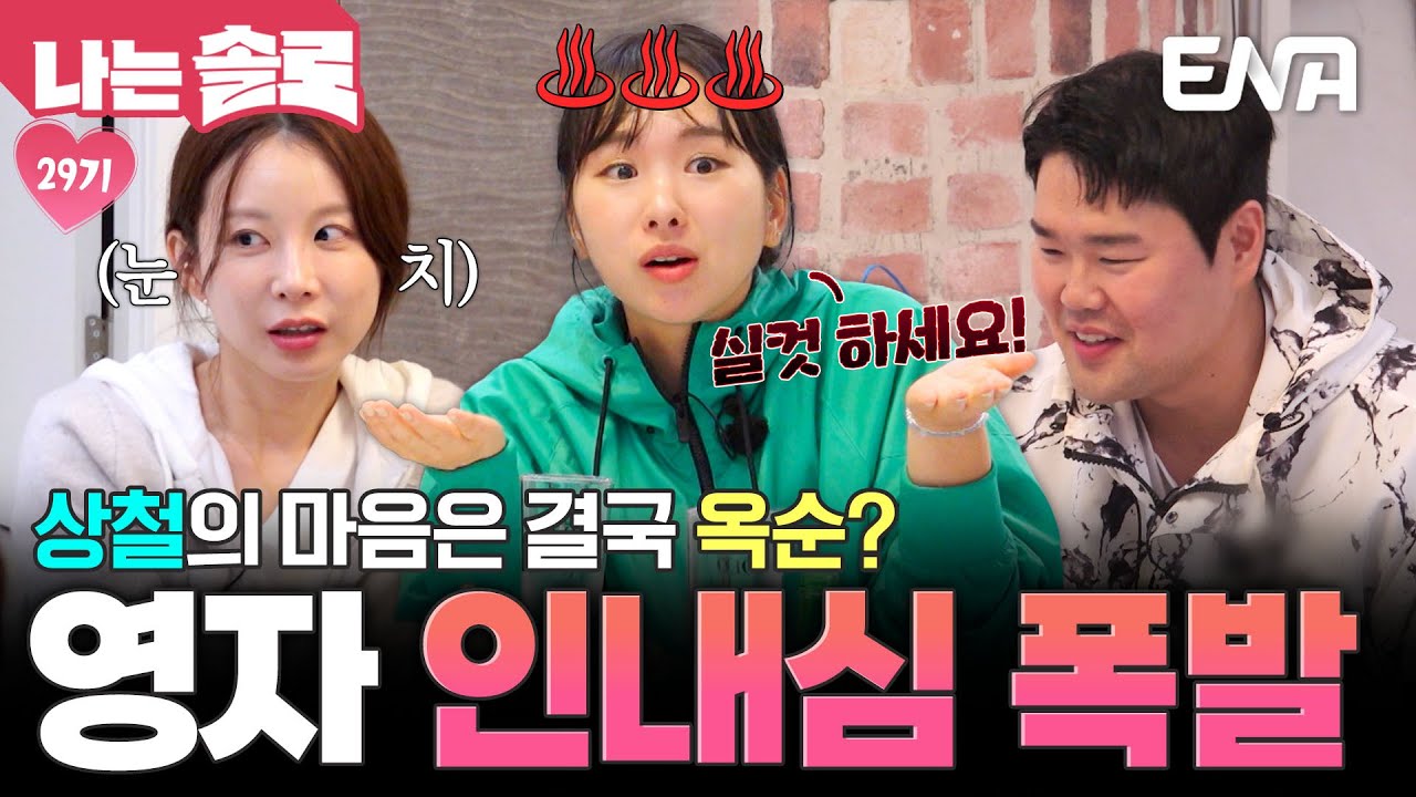 자신의 구애에도 옥순을 선택한 상철에 폭발한 영자! 