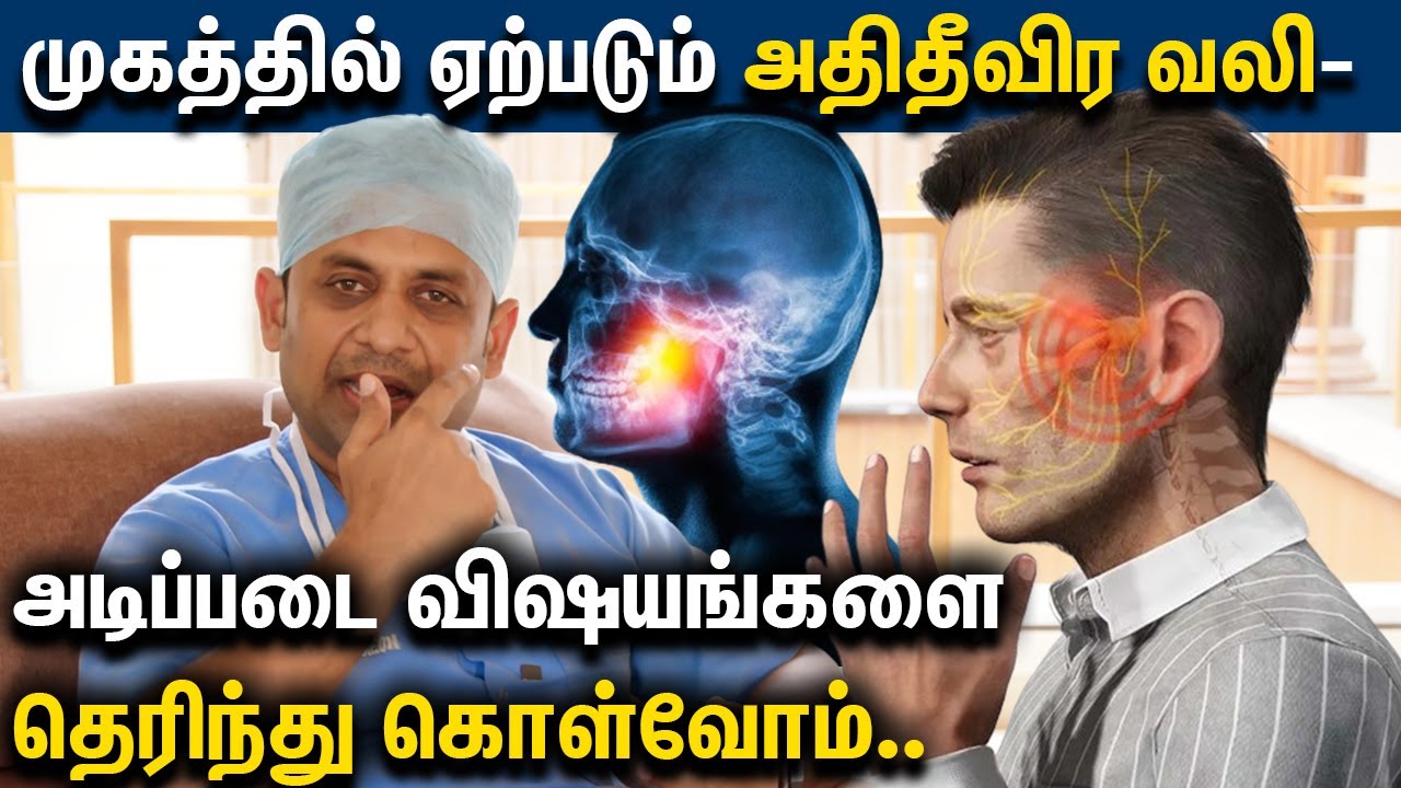 TRIGEMINAL NEURALGIA முகத்தில் ஏற்படும் அதிதீவிர வலி- அடிப்படை விஷயங்களை தெரிந்து கொள்வோம்..