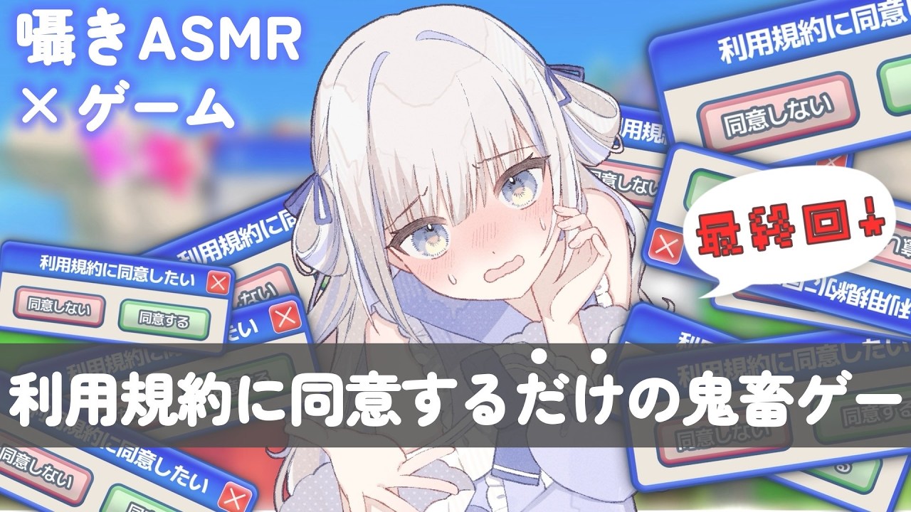 【囁きASMR×ゲーム】最終回！勝っても負けてもこれがラスト「利用規約に同意できない」ゲーム。＃２【利用規約に同意したい】