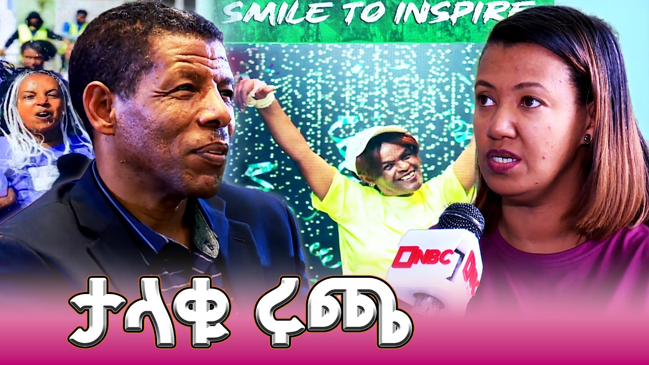 የሴቶች የ5 ኪሎሜትር ሩጫ መጋቢት 13-2018 ይደረጋል _NBC ማታ @NBCETHIOPIA