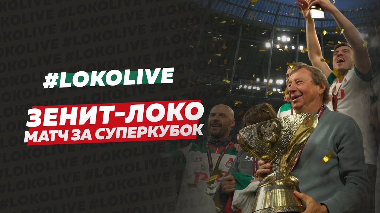 #SuperLokoLive о победе «Локомотива» в Суперкубке России