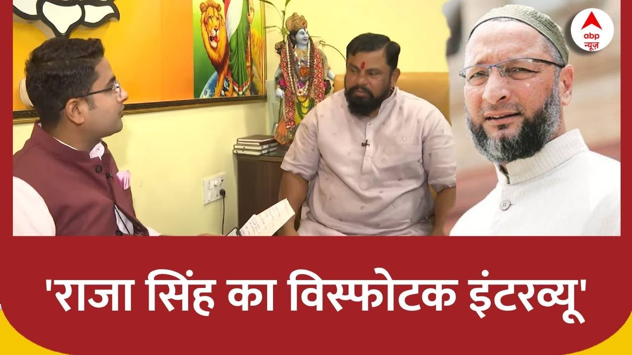 T. Raja Singh का विस्फोटक इंटरव्यू, 'देश के लिए खतरा हैं Owaisi Brothers'