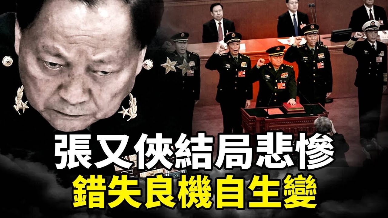 中共軍委副主席張又俠官宣落馬；錯失良機，三條路走了最壞的路！政變失敗？中共軍隊一級戰備，下一位是誰？習近平軍中大清洗內幕全曝光！