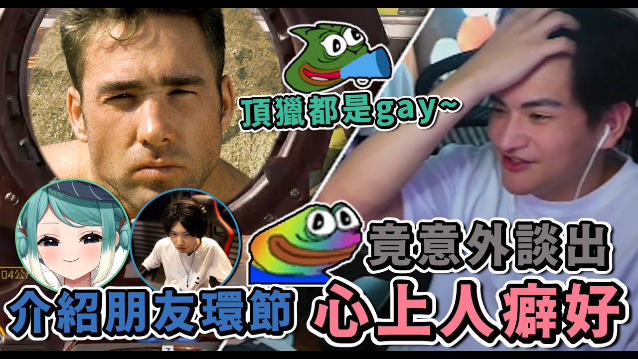 【APEX】拜託不要! 介紹新朋友，但可不可以有點正常的人阿!?  ◆李帷ErycYoo