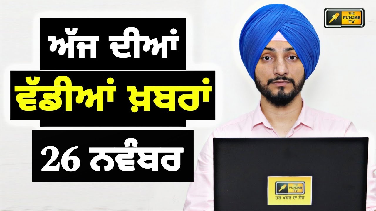 26-11-25 ਪੰਜਾਬੀ ਖ਼ਬਰਾਂ | Today Punjabi News | Punjabi Prime Time | Canada | Mann| Judge Singh Chahal