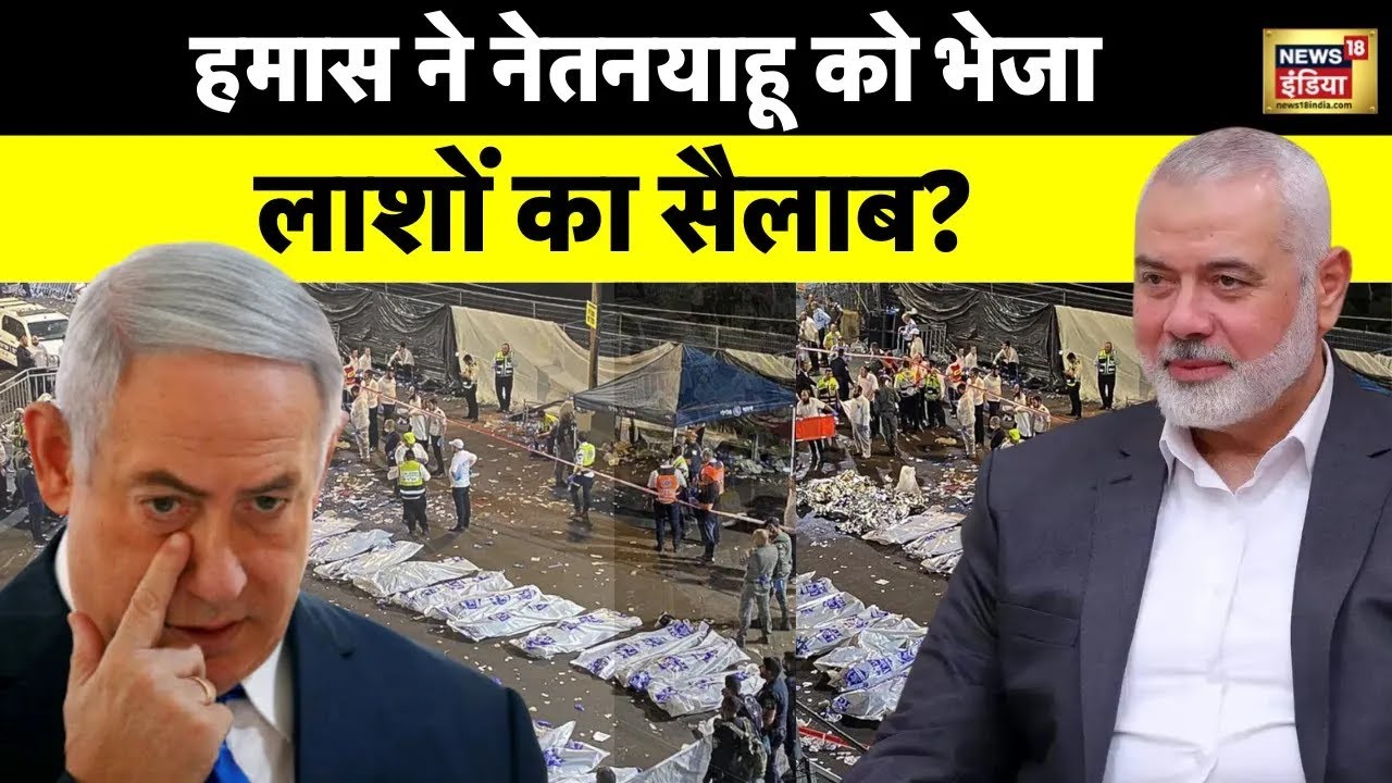 Israel Hamas War : लाशों का सैलाब देखकर इज़राइल के उड़ गए होश? | Gaza Patti | Palestine | News18
