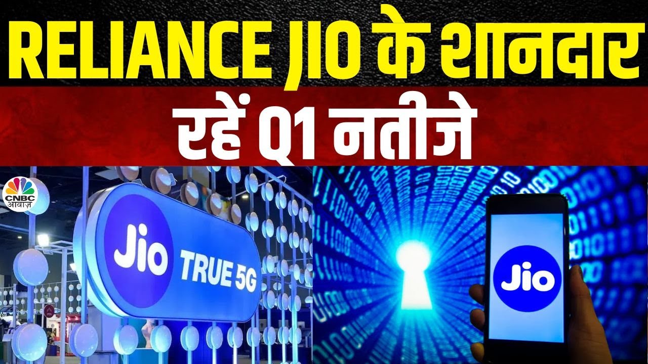 Reliance Jio Q1 Results Breaking | जून तिमाही में कंपनी के मुनाफे और आय में बढ़ोतरी | RIL | Business