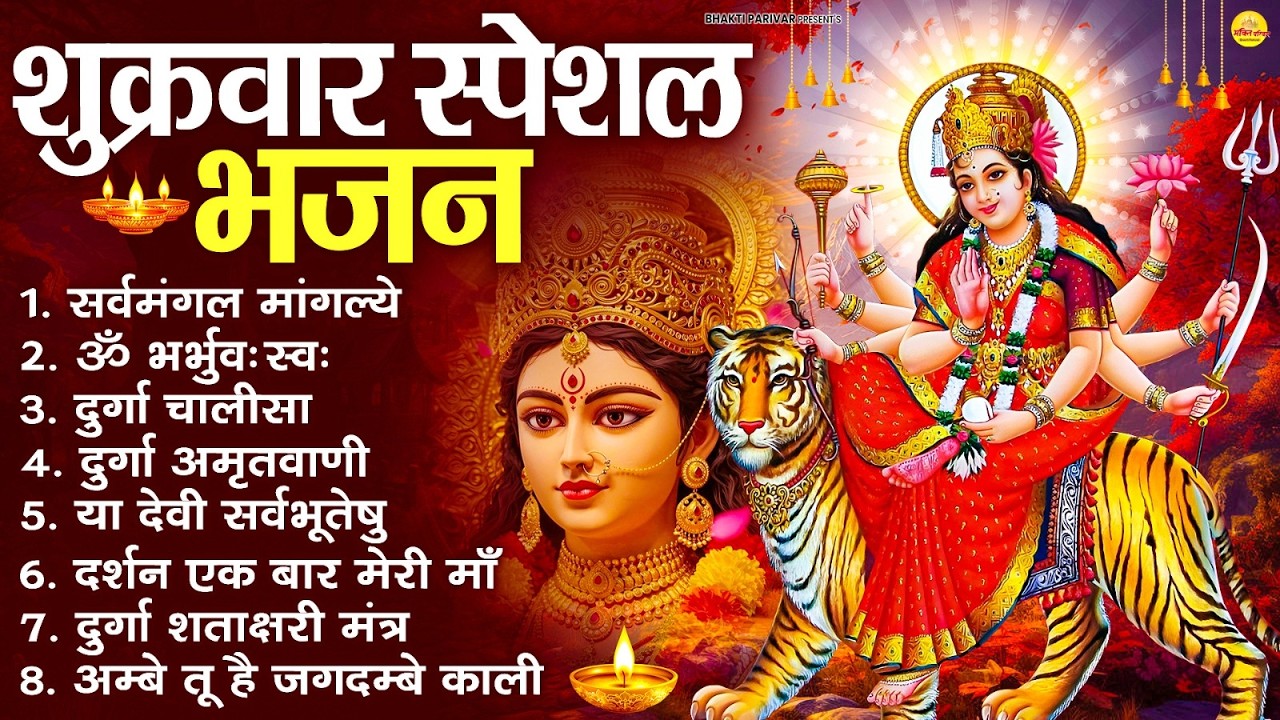 शुक्रवार भक्ति भजन : सर्वमंगल मांगल्ये, ॐ भूर्भुवः स्वः, या देवी सर्व भूतेषु , दुर्गा चालीसा व आरती
