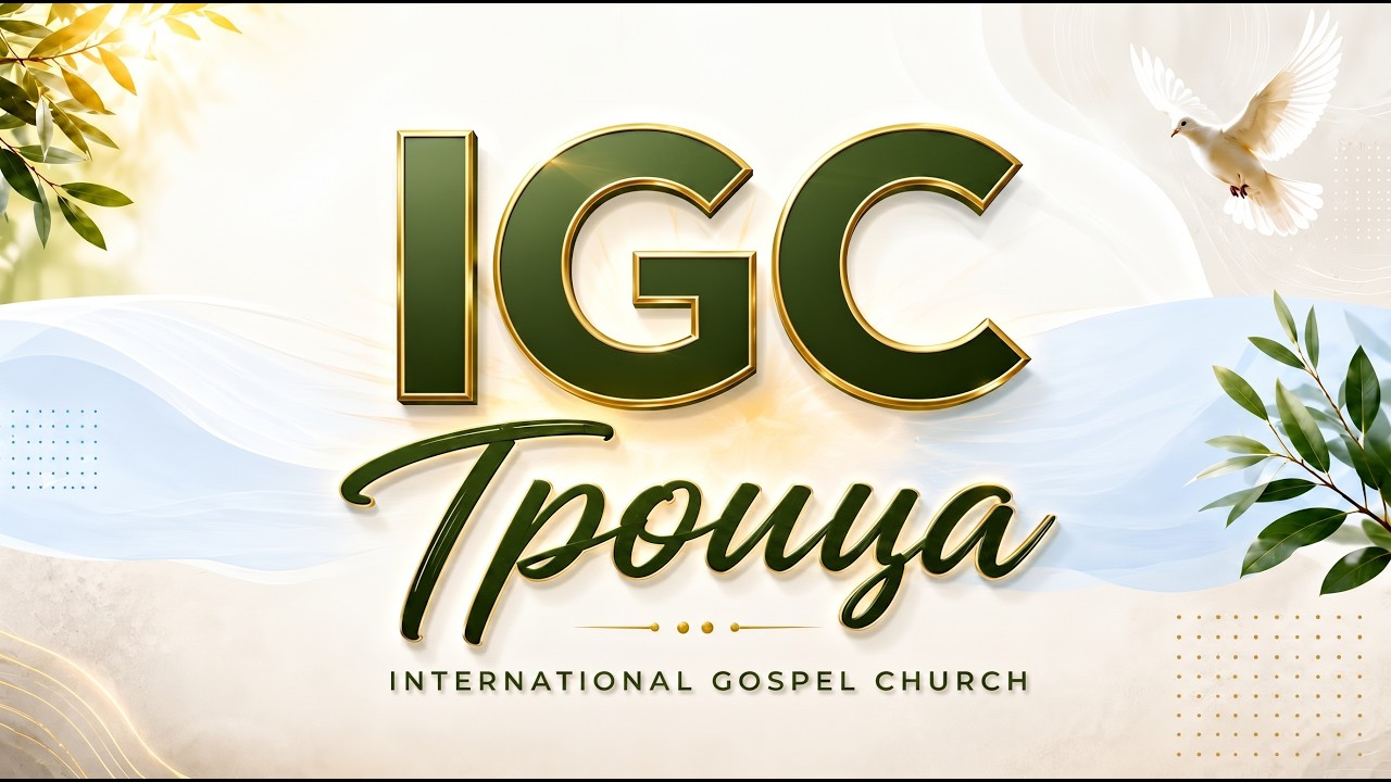 IGC BERLIN | ТРОИЦА | TRINITY | 24.05.26
