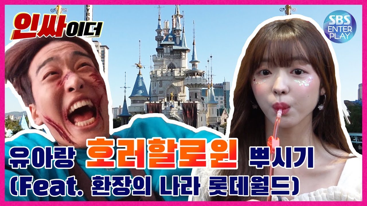[조정식의 인싸이더 Ep.2] 오마이걸💛유아💛랑 롯데월드 뿌시러 갔다가 모조리 뿌셔지고 온 조정식 《롯데월드 호러 할로윈편》