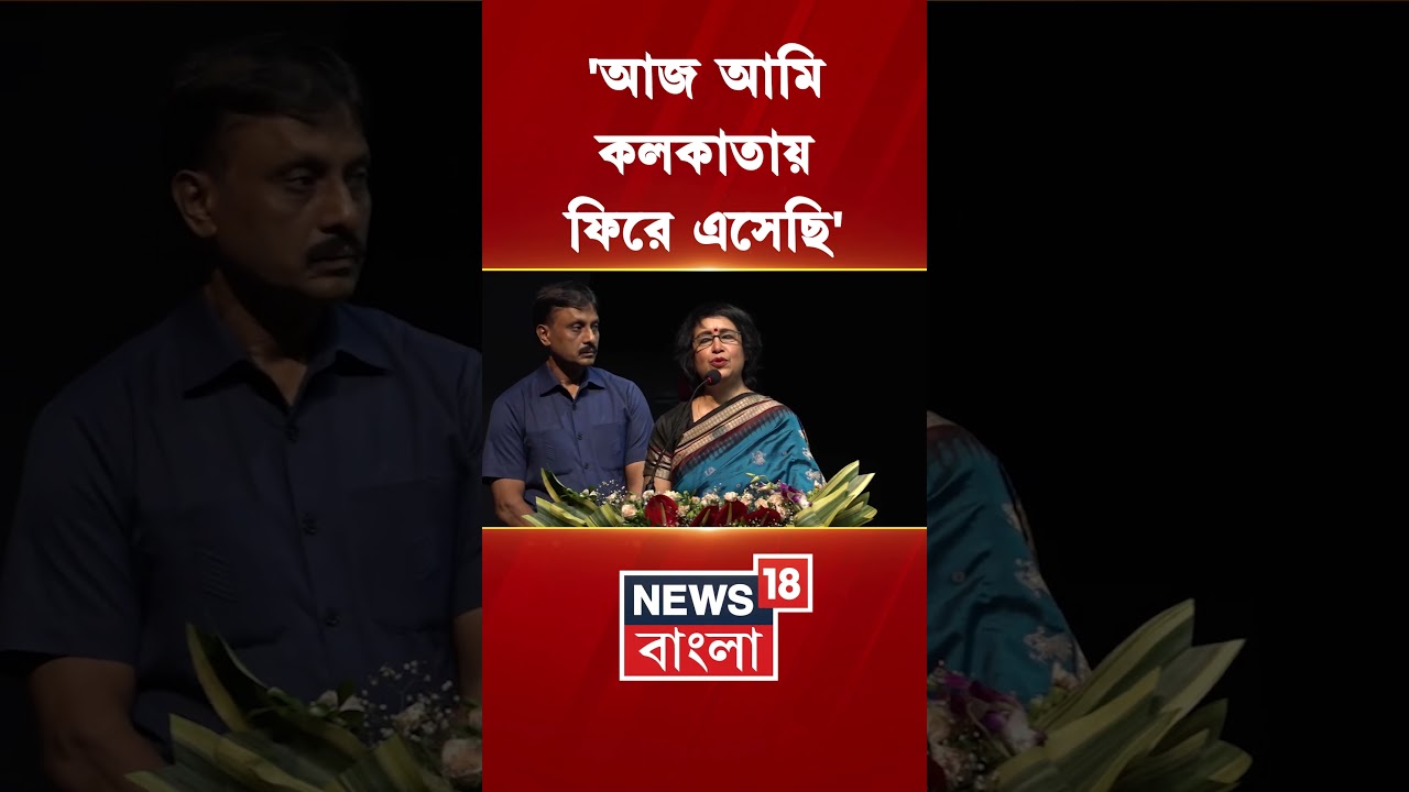 'আজ আমি কলকাতায় ফিরে এসেছি' | Taslima Nasrin | #shorts