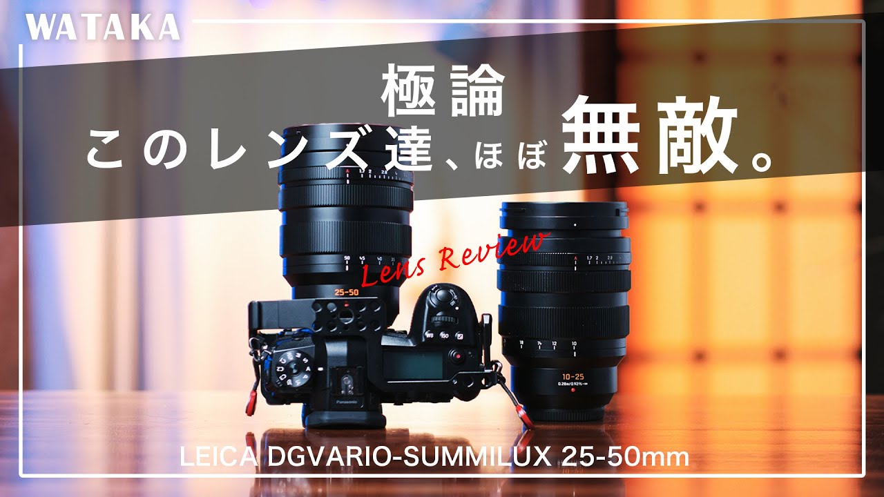 最強のポートレート用ズームレンズ誕生。LEICA DG VARIO-SUMMILUX 25-50mmをPanasonicからお借りできたのでレンズレビューです！