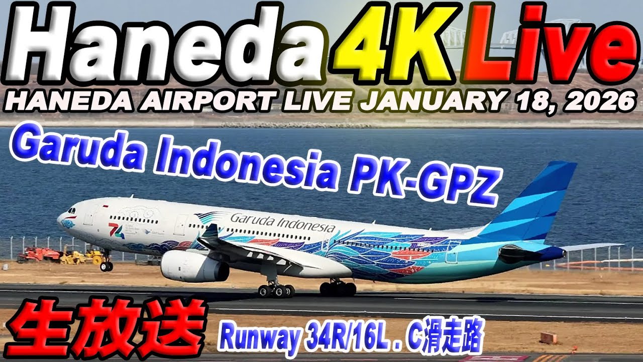 🔵羽田空港 ライブカメラ Haneda Airport Live January 18, 2026  生中継 2026年1月18日 羽田空港ライブ