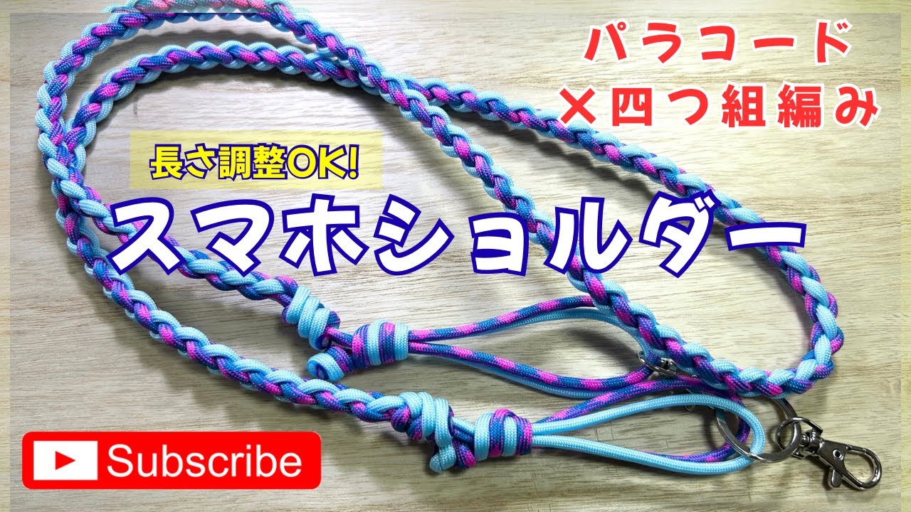 パラコード:長さ調節あり！四つ組編みのスマホショルダー(リメイクバージョン)