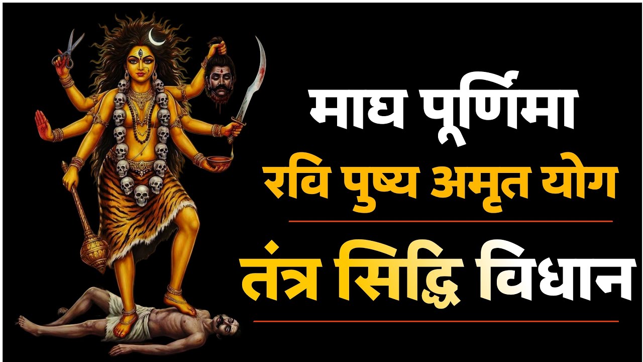 महाविद्या त्रिपूरा जयंती व रवि पुष्य तंत्र योग पर विशेष तंत्र सिद्धि। #tantra #purnima