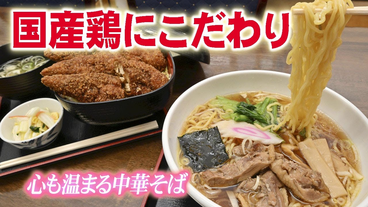 【新まち食堂物語】金丸本店・本宮市　国産鶏スープは黄金色