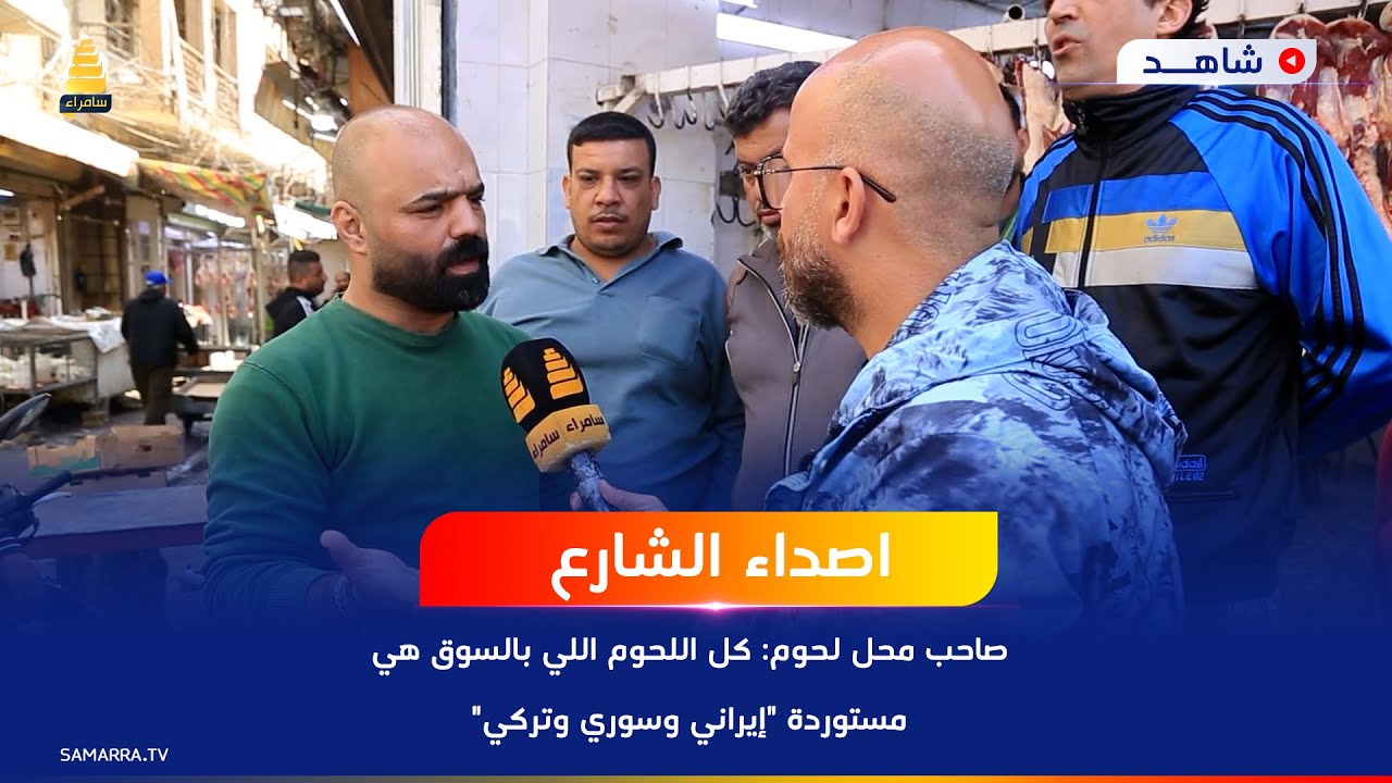 صاحب محل لحوم: كل اللحوم اللي بالسوق هي مستوردة 