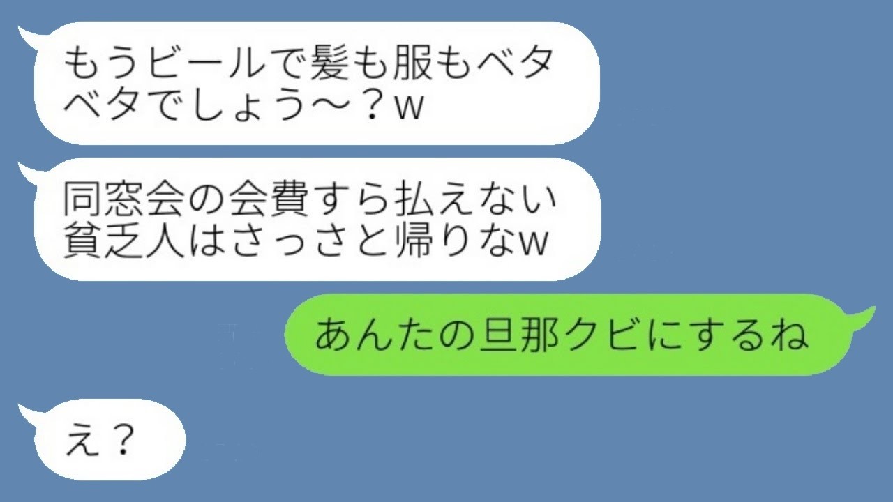 同窓会でビールをぶっかけられ「会費払えない奴は帰れw」と侮辱された私が専業主婦に“立場”を教えた結果…