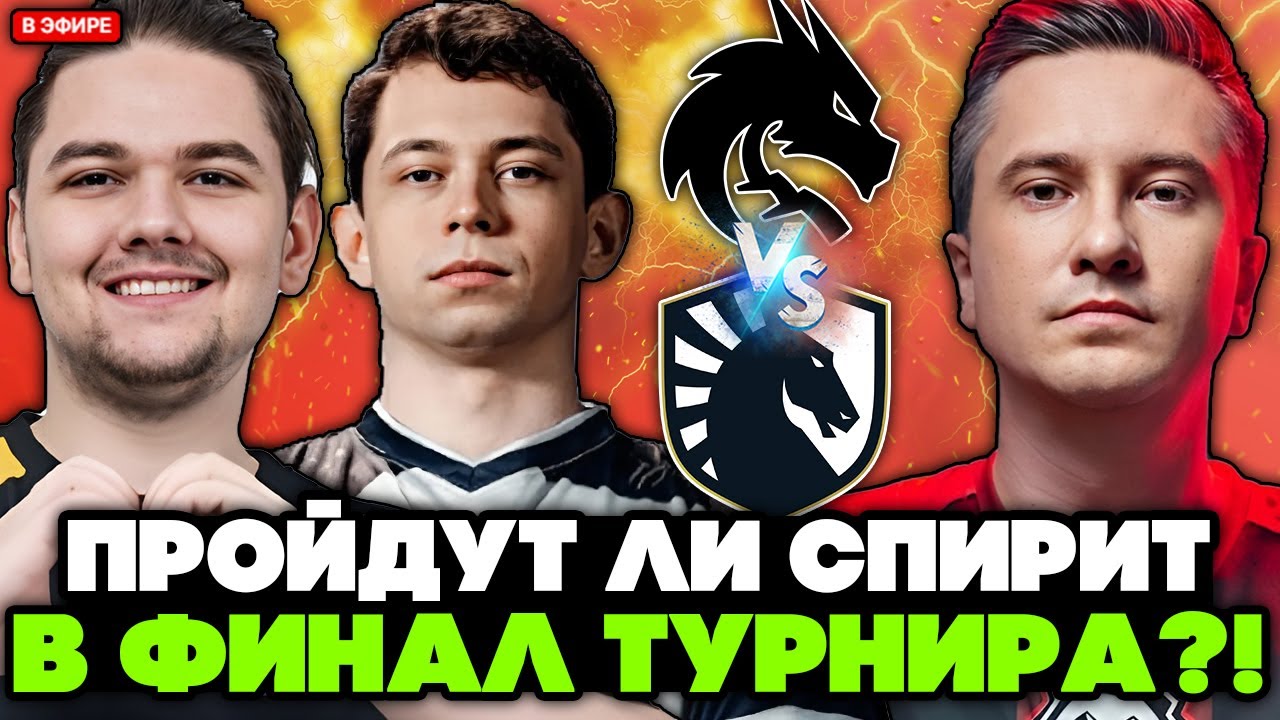 ТИМ СПИРИТ против ЛИКВИД! ИГРА за ВЫХОД в ФИНАЛ ТУРНИРА / СОЛО комментирует TEAM SPIRIT vs LIQUID