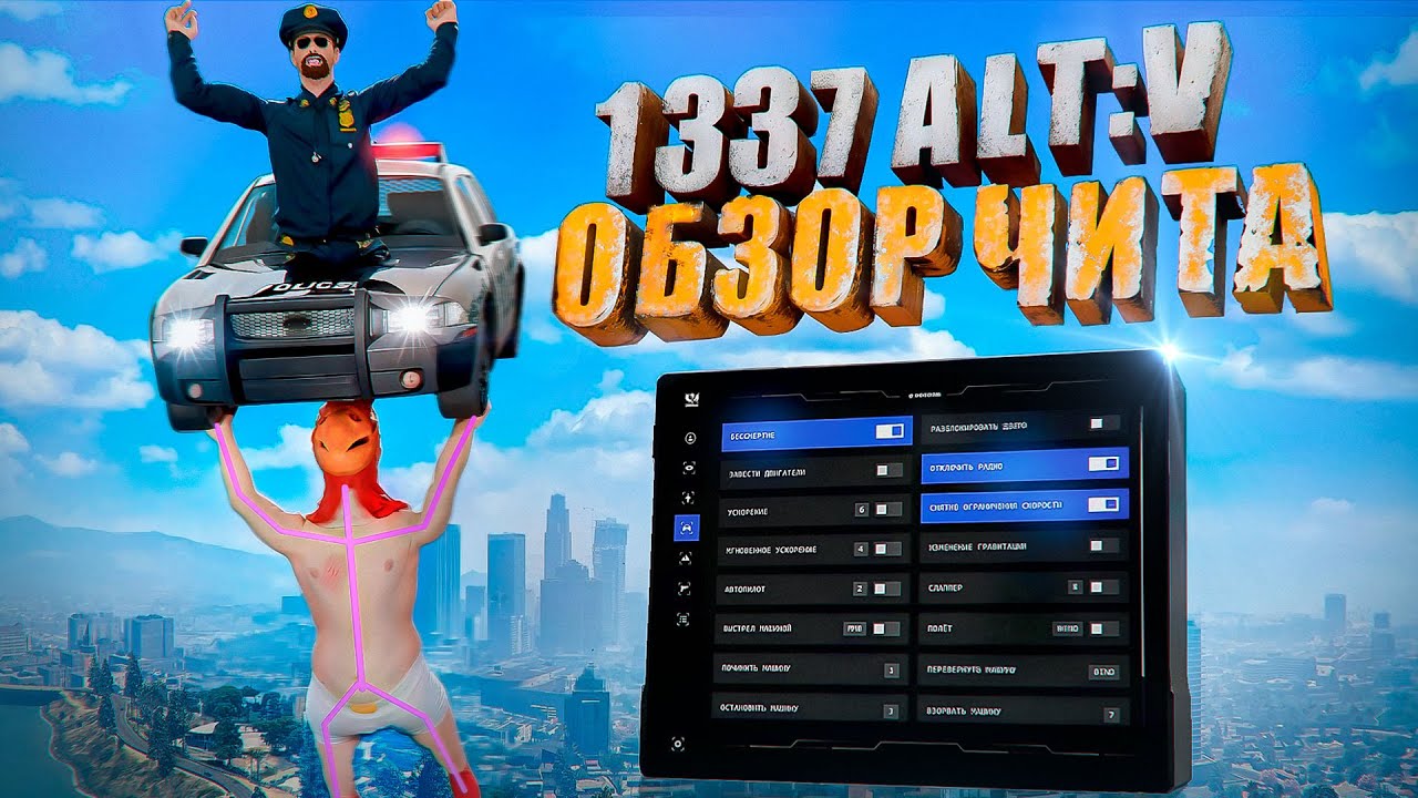 ОБЗОР НА ЧИТ LEET 1337 — ЛУЧШИЕ ФУНКЦИИ ДЛЯ ГТА 5 РП И МАДЖЕСТИК!