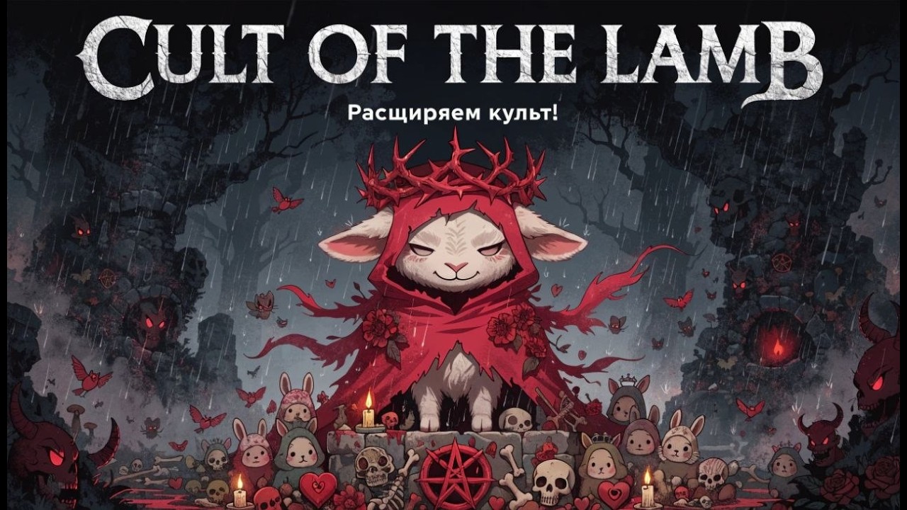 СОЗДАЕМ КУЛЬТ ЗА ОДЕРЖИМОГО ЯГНЁНКА ► ОБЗОР Cult of the Lamb [СТРИМ]