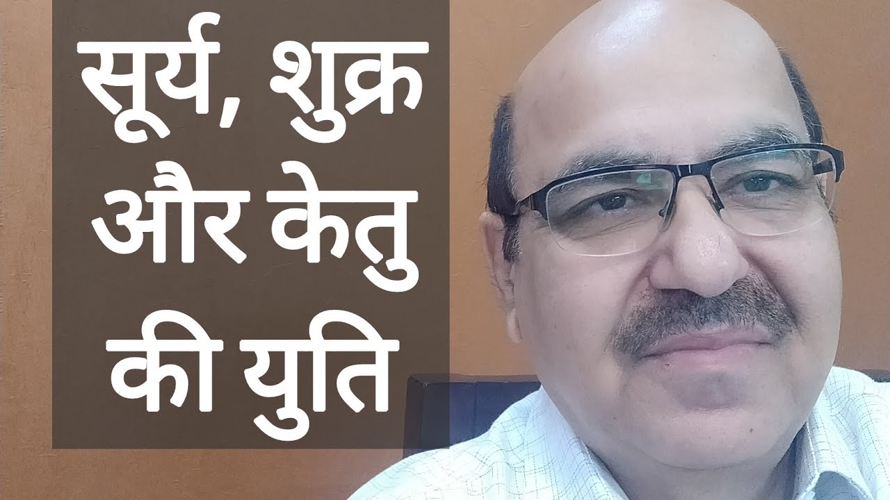 Sun, Venus & Ketu conjunction in Astrology/सूर्य, शुक्र और केतु की युति