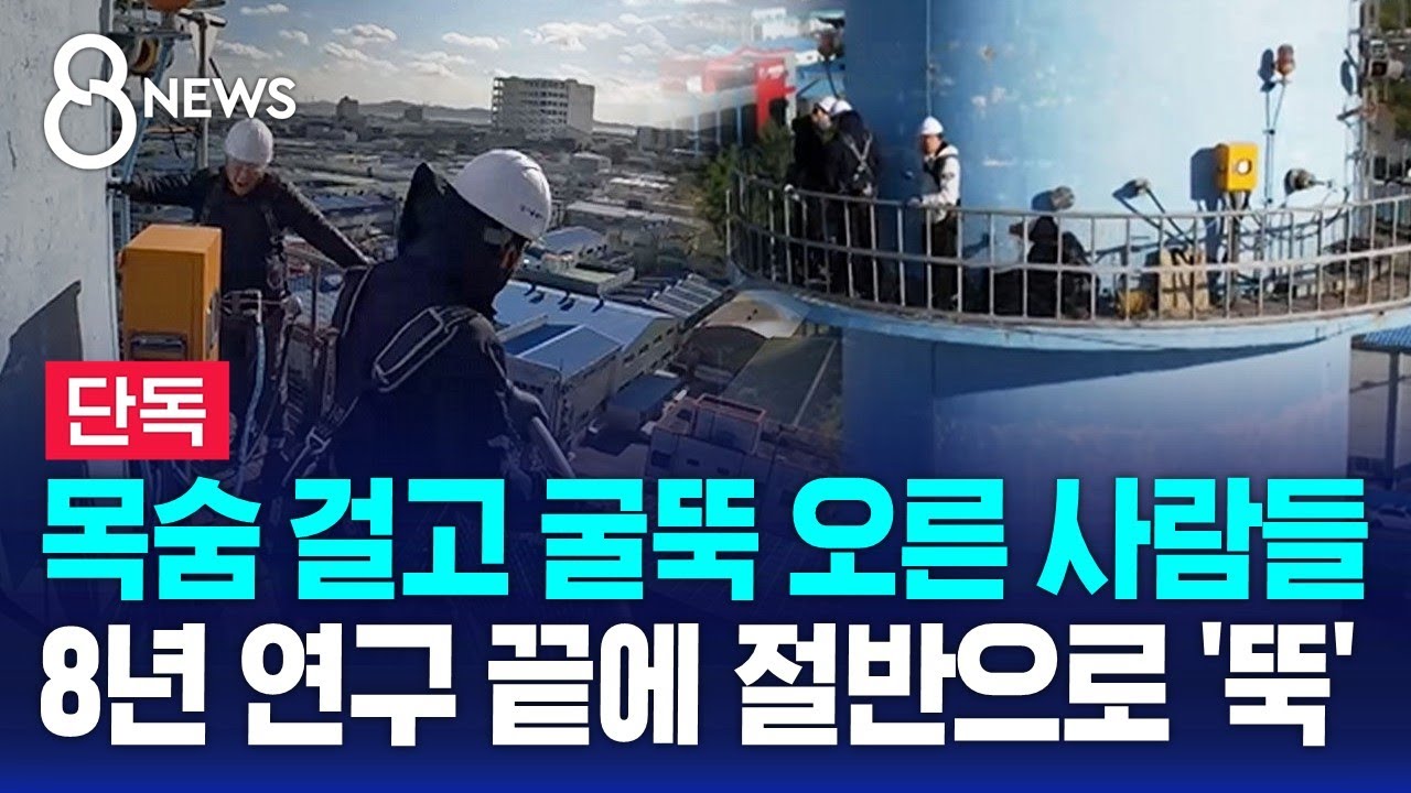 [단독] '위험천만' 굴뚝 위 작업자들&hellip;대안 나왔다 / SBS 8뉴스