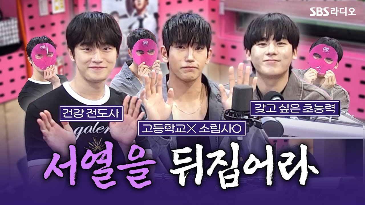 [FULL] 보기만 해도 훈훈해지는 덮머 삼형제☺️ 드라마 〈ONE : 하이스쿨 히어로즈〉의 배우 이정하, 김도완, 육준서 보는 라디오 | 박하선의 씨네타운 | 250529