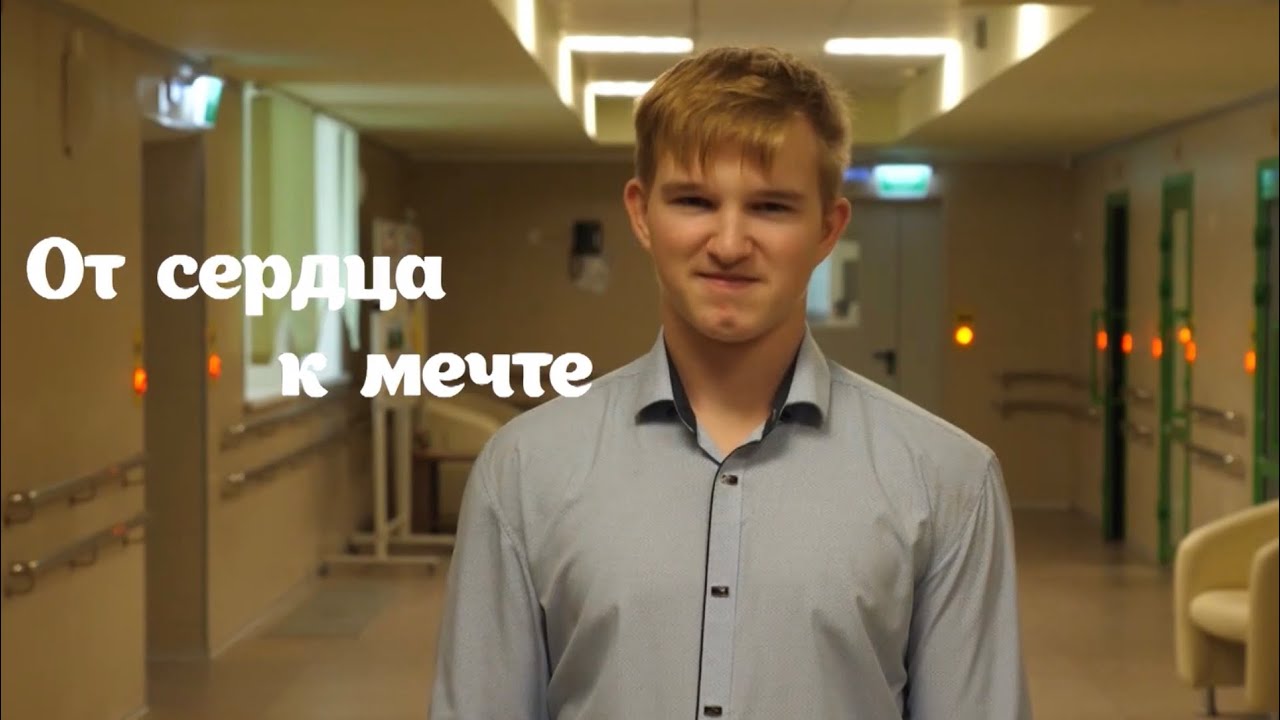 От сердца к мечте