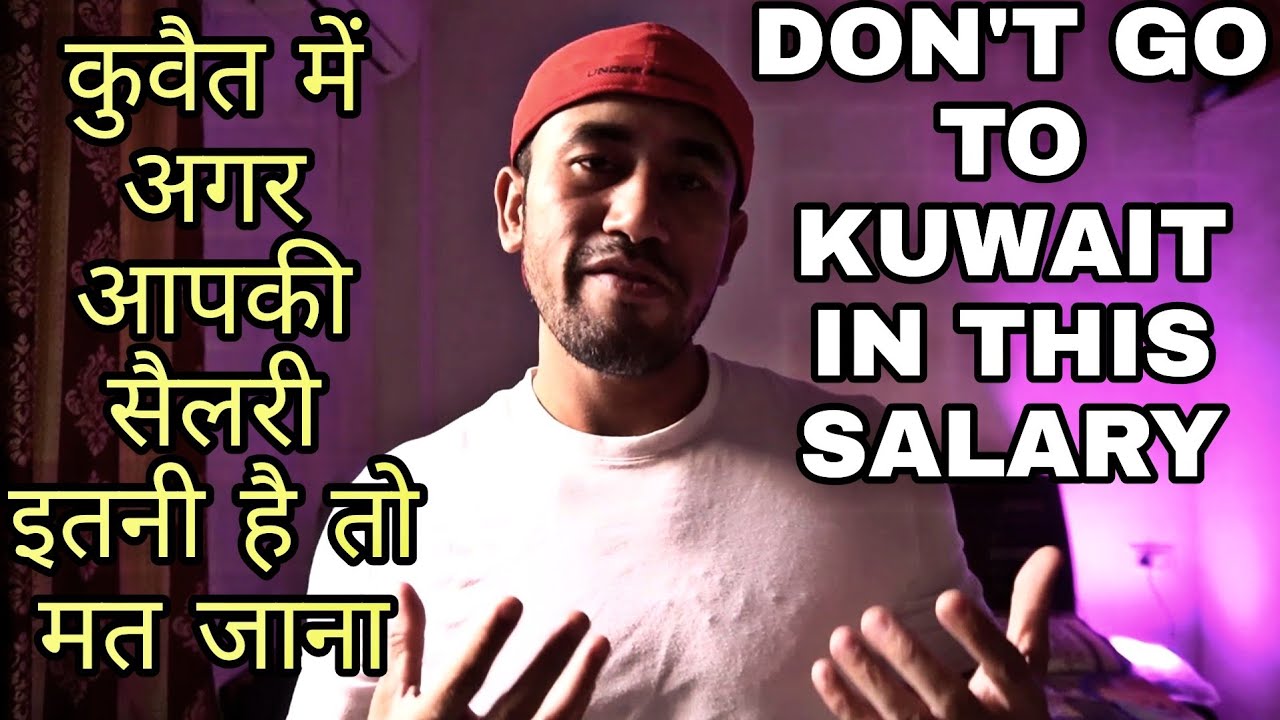 कुवैत में जॉब करने के लिए कितनी सैलरी सही रहती है | KUWAIT SALARY | SALARY IN KUWAIT | PART 2