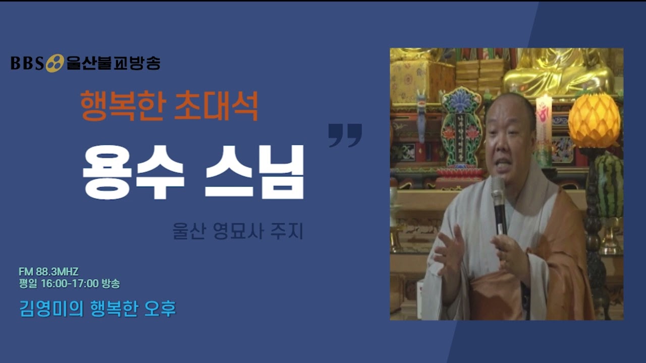 초대석, 울산 영묘사 주지 용수스님