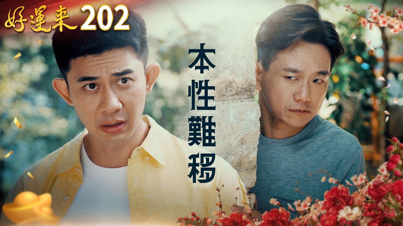 好運來 EP202 本性難移｜Everybody Needs Good Luck
