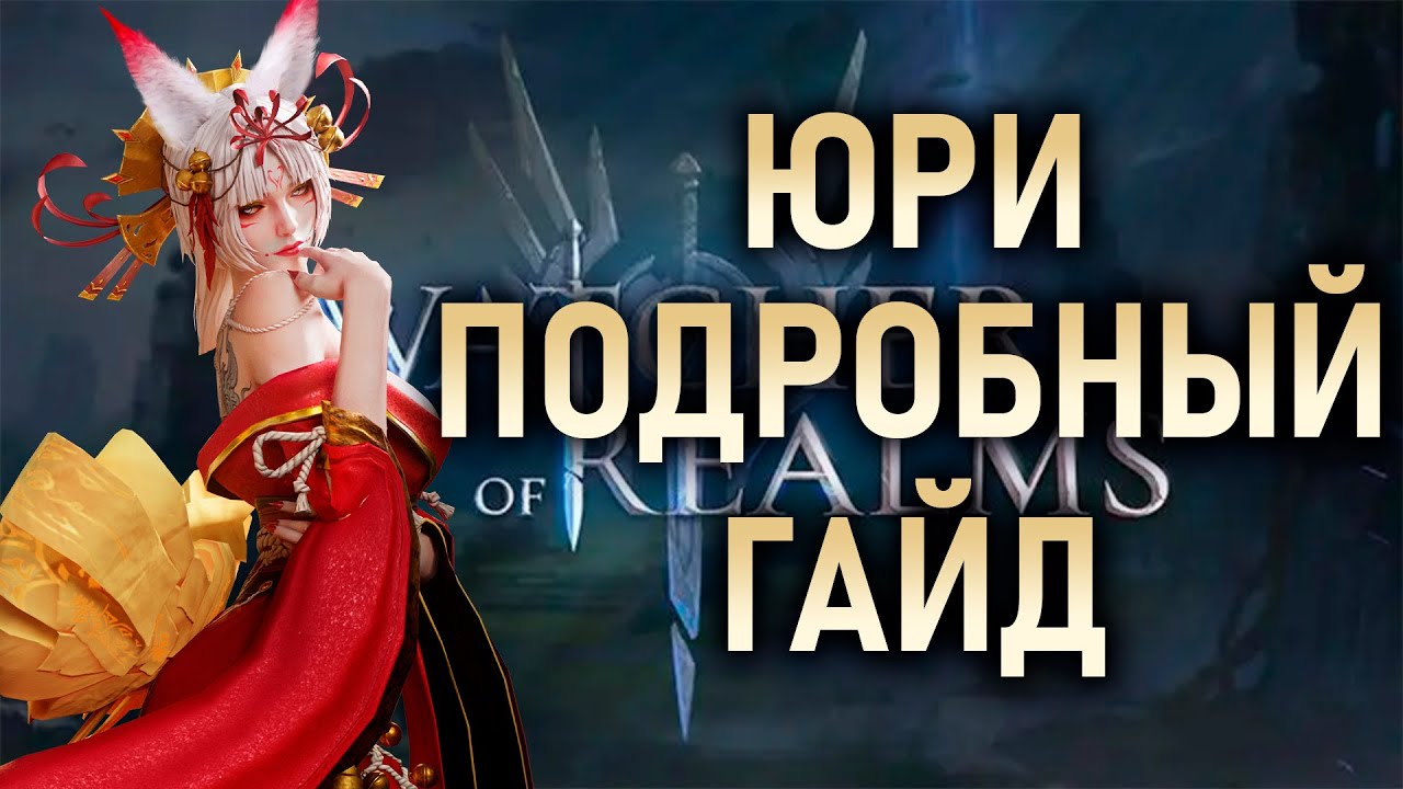 ЮРИ - ПОДРОБНЫЙ ГАЙД✅ТЕСТЫ, СЭТЫ, АРТЕФАКТЫ, АКТИВНОСТИ || #watcherofrealms #YuriRygarEvent