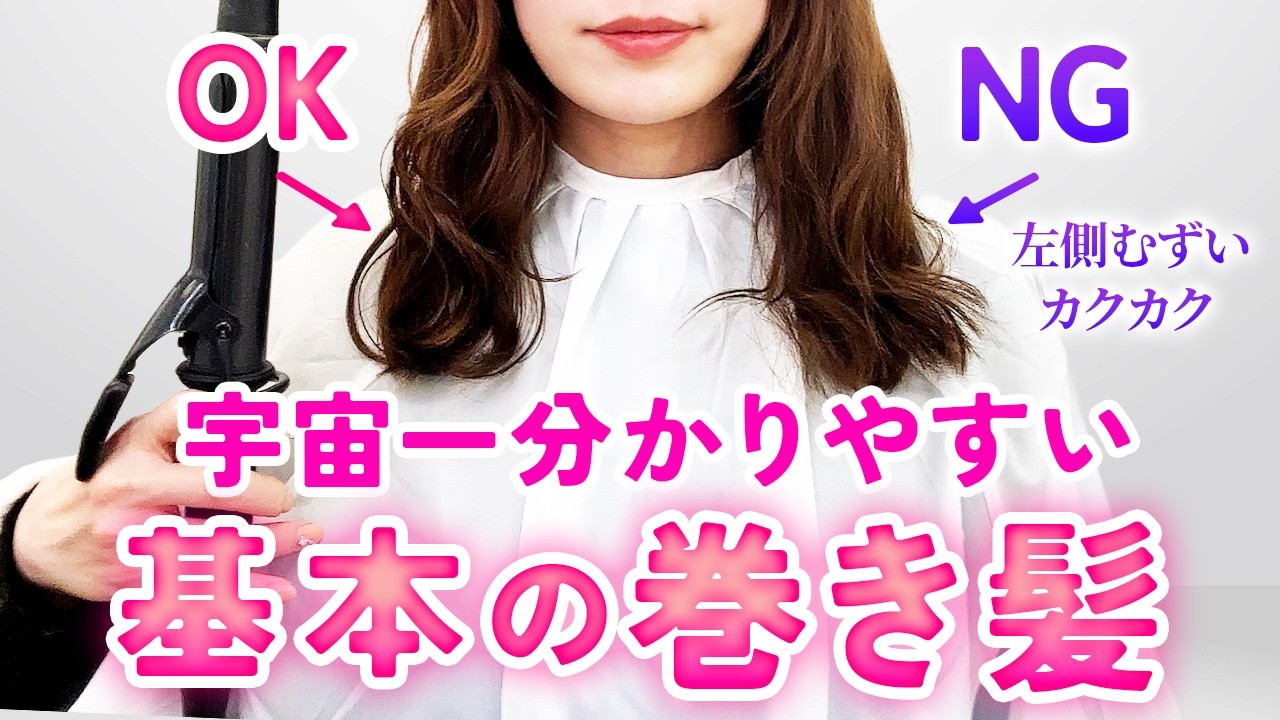 表参道美容師が教える、基本の巻き髪の作り方！左右対称に巻けない方必見です！