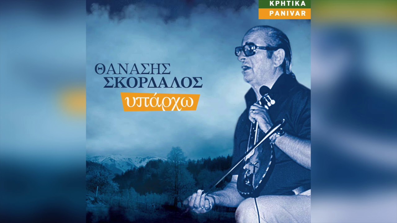 Θανάσης Σκορδαλός - Μαλεβίζιωτικος | Official Audio Release