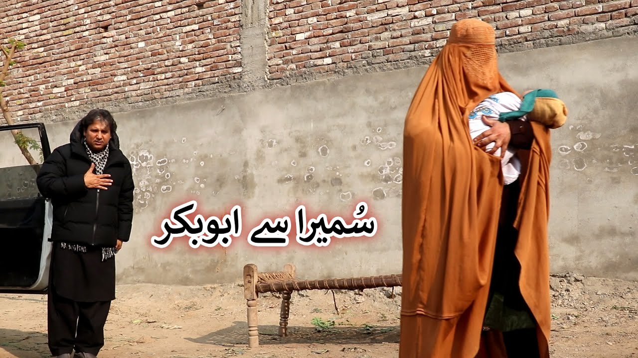 Aam Olas: Ep # (1308) | سُمیرا سے ابوبکر