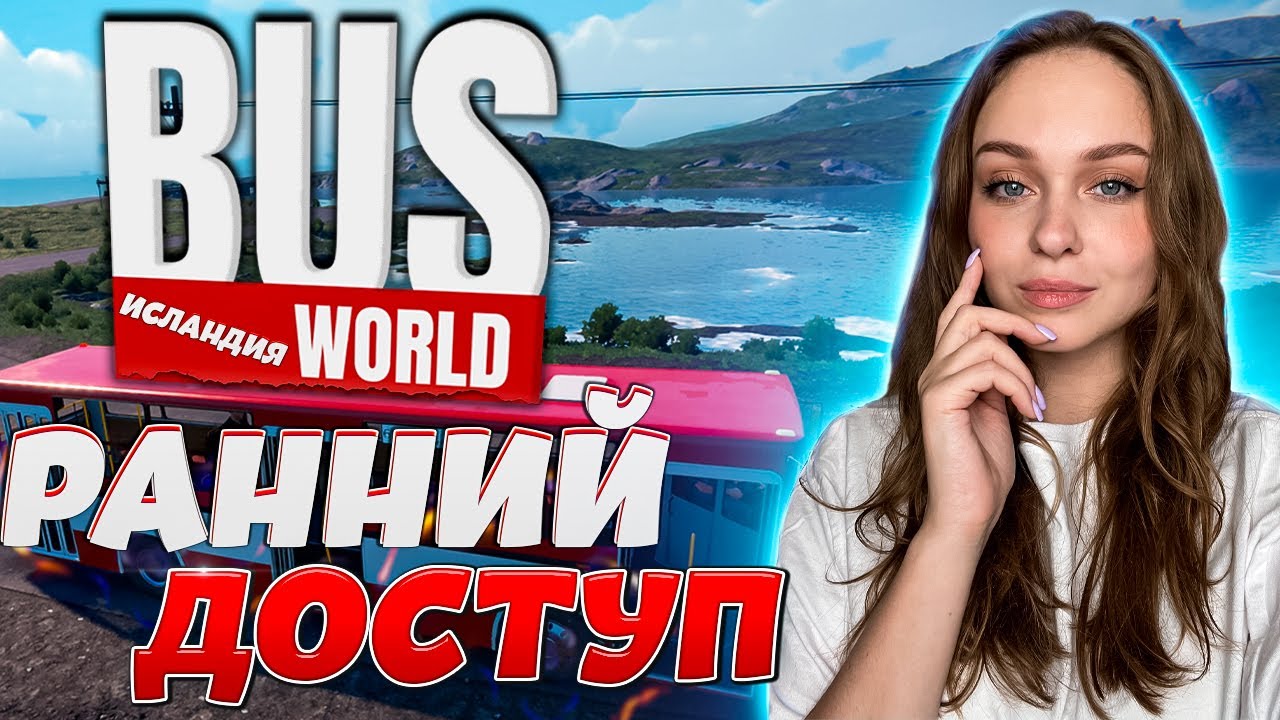 BUS WORLD ИСЛАНДИЯ: РАННИЙ ДОСТУП К РЕЛИЗНОЙ ВЕРСИИ