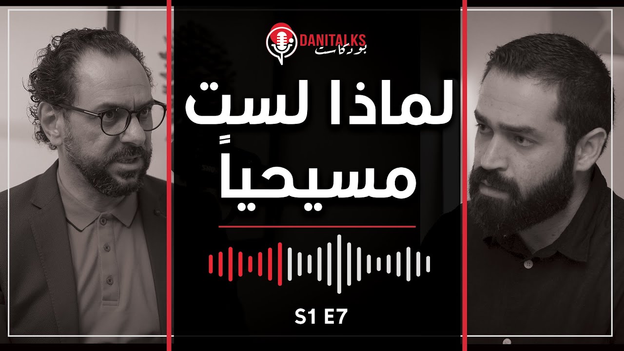 DaniTalks Podcast - لماذا لست مسيحيا