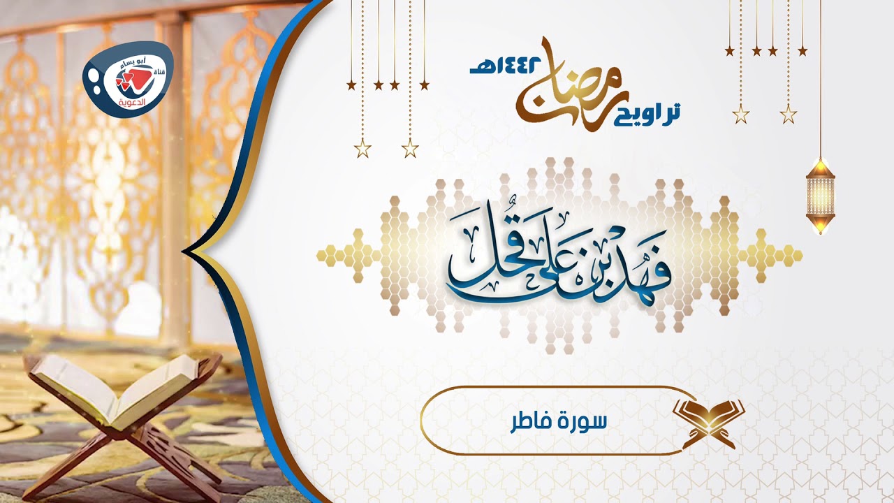 ليالي رمضان 1442هـ | تلاوة بياتية تقرع مسامع القلوب من الليلة 26 | سورة فاطر كاملة | فهد قحل