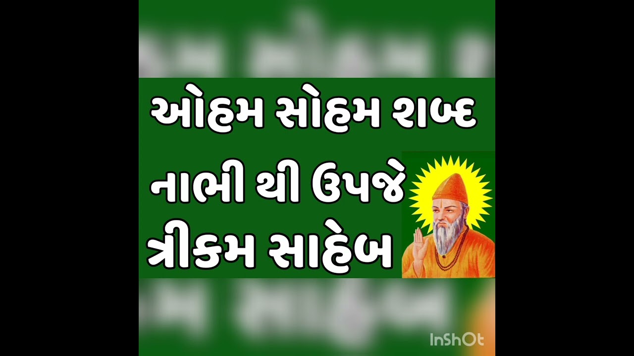 ઓહમ સોહમ શબ્દ નાભી થી ઉપજે ત્રીકમ સાહેબ ओहम सोहम शब्द नाभी थी उपजे त्रीकम साहेब