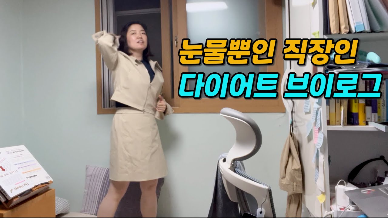[MJ] 외면을 외면했던 어느 직장인의 다이어트 브이로그