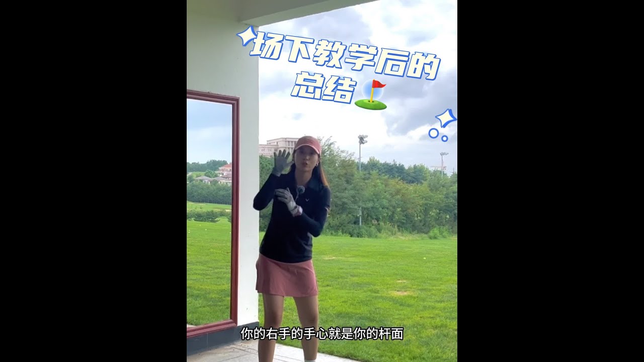 下杆击球不稳定时，也许是上杆出了问题哦～#高尔夫挥杆 #高尔夫教练 #高尔夫美女 #打高尔夫球教学 #高尔夫球场