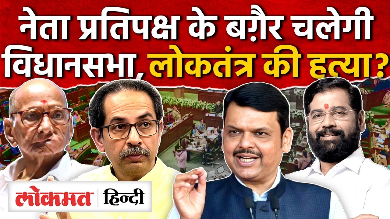 Maharashtra के history में पहलीबार बगैर नेता प्रतिपक्ष के चलेगा विधानसभा l Maharashtra Assembly ISK2