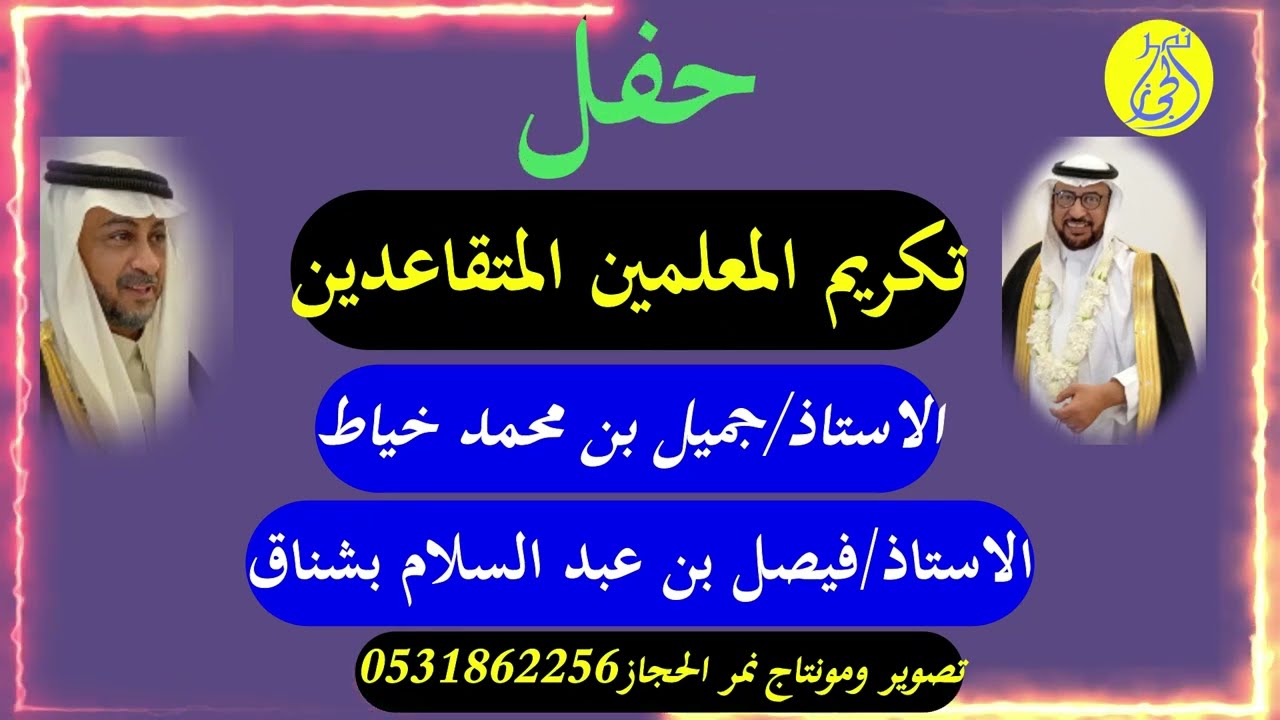 حفل المعلمين المتقاعدين جميل خياط وفيصل بشناق