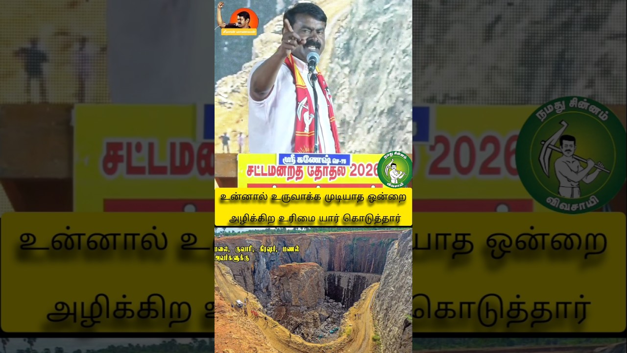 உன்னால் உருவாக்க முடியாத ஒன்றை அழிக்கிற உரிமை யார் கொடுத்தார்#seeman #ntkparty #short #voteforntk